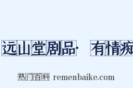 远山堂剧品·有情痴是什么意思的图片